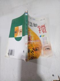 智慧如锁