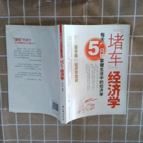 “堵车”经济学：每天5分钟掌握生活中的经济学