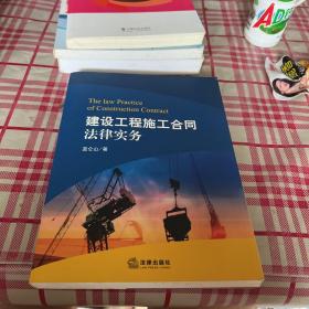 建设工程施工合同法律实务【一版一印】