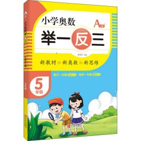 小学奥数举一反三5年级A版