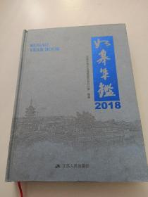 2018年如皋年鉴