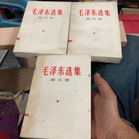 毛泽东选集 第五卷 3本合售 馆藏