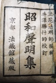 昭和聲明集 1936年京都法藏版发行