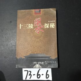 十三陵风水探秘