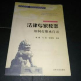 法律专家为民说法系列丛书：法律专家教您如何打继承官司