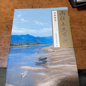 闽侯文史资料 第十二辑