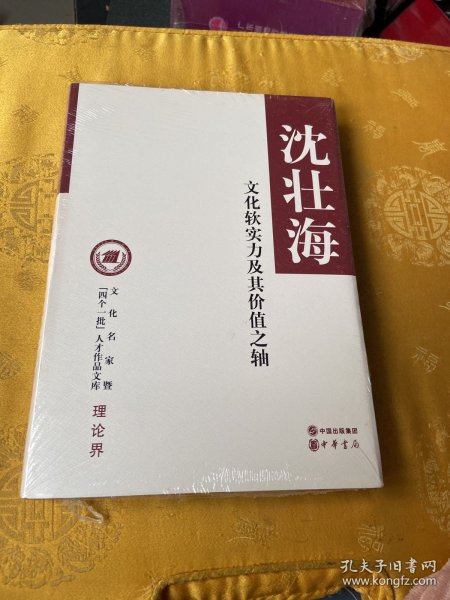 文化名家暨“四个一批”人才作品文库·理论界：文化软实力及其价值之轴