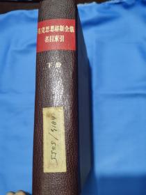 《马克思恩格斯全集名目索引下册》1-39卷