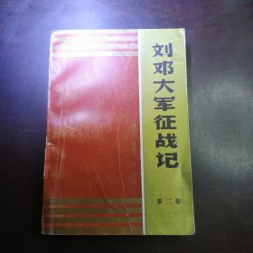 刘邓大军将战机第二卷（包邮）