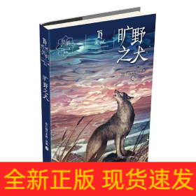 黑鹤动物小说系列——旷野之犬