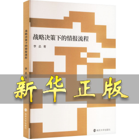 戰(zhàn)略決策下的情報(bào)流程 李品 9787305273285 南京大學(xué)出版社