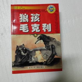 狼孩毛克利:插图本