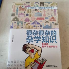 很杂很杂的杂学知识：拿得起放不下的学问书