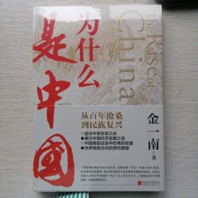 为什么是中国（金一南2020年全新作品。后疫情时代，中国的优势和未来在哪里？面对全球百年未有之大变局，中国将以何应对？）