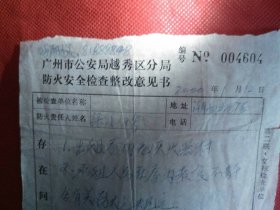 广州市公安局防火安全检查整改意见书（一张老旧公告类收藏）