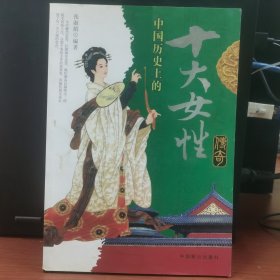 中国历史上的十大女性传奇