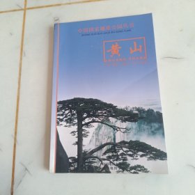 中国国家地质公园丛书—黄山