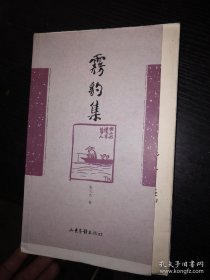 雾豹集》作者毛笔签赠本