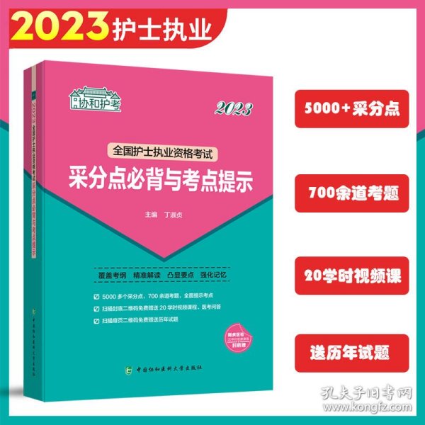 2023护考—全国护士执业资格考试采分点必背与考点提示（协和护考助你考试轻松通关过）