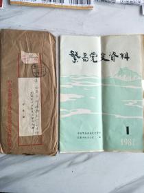 1987年安徽省繁昌县委党史资料征集小组寄给谢雪畴的挂号信，内装一本1987年的繁昌党史资料