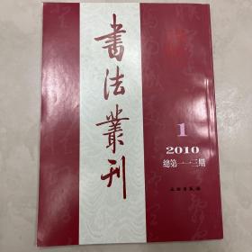 略谈文徵明行書艺术、讀《董其昌行书卷》看董其昌書法艺术思想、明祝允明書《岳陽楼记》卷、永瑆四体書《般若波罗密多心经》、明董其昌行书卷等书法丛刊2010年1期