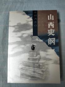 山西史纲