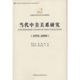 当代中美关系研究（1979-2009）