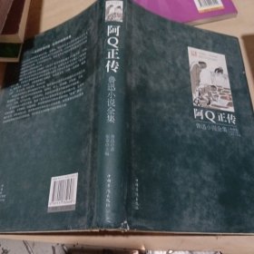 阿Q正传：鲁迅小说全集（插图版）