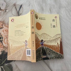 青塔：曹文轩儿童文学获奖作品