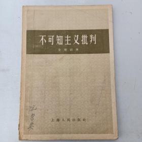 不可知主义批判