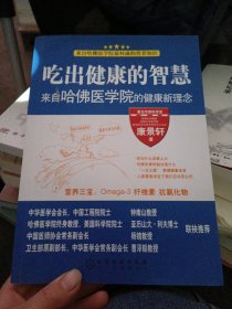 吃出健康的智慧--来自哈佛医学院的健康新理念