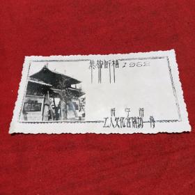 1962年恭贺新禧（西宁市工人文化宫牌坊一角）