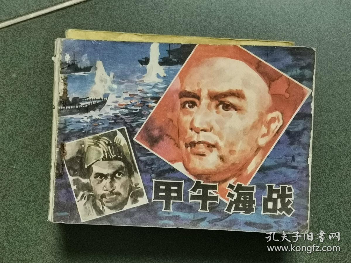 连环画 甲午海战