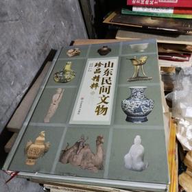 山东民间文物珍品精粹、首届山东名间文物精品展(合售)