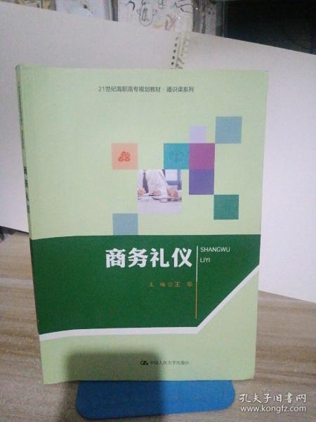 商务礼仪（21世纪高职高专规划教材·通识课系列）