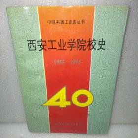 西安工业学院校史1955-1995