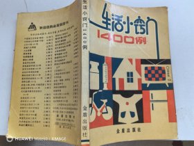 生活小窍门1400例