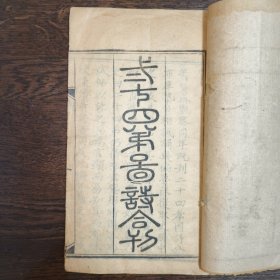 清刻本 二十四弟图诗合刊 有40面故事图版画 （缺弟后6页，缺孝前2页）合订一册 同治八年山东同文堂刊