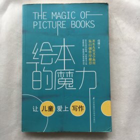 绘本的魔力：让学生爱上写作