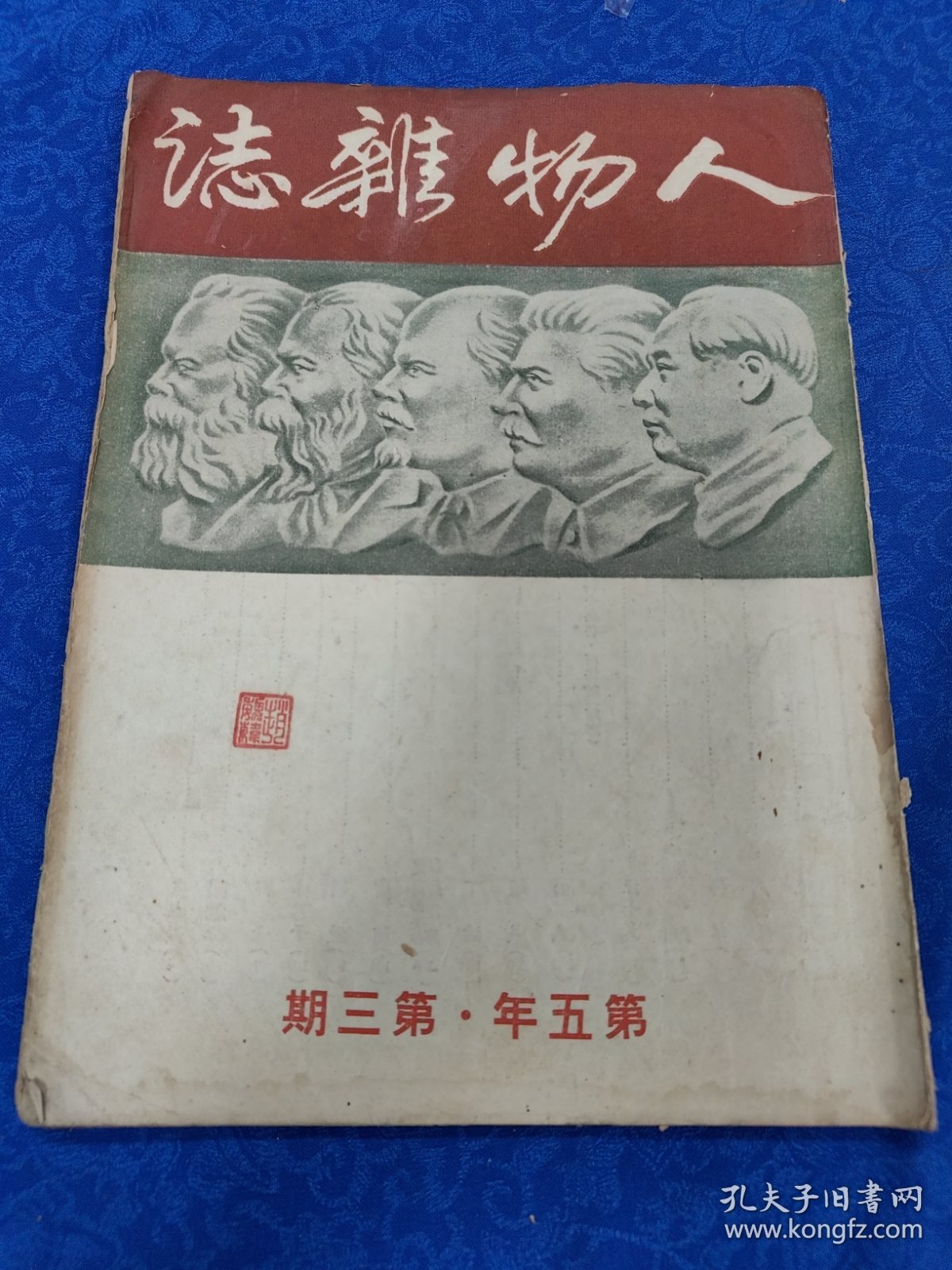 人物杂志（第五年第三期）1950年5月15日