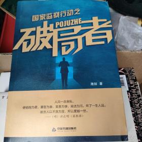 国家监察行动之破局者