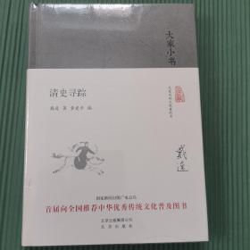 大家小书  清史寻踪 （精）