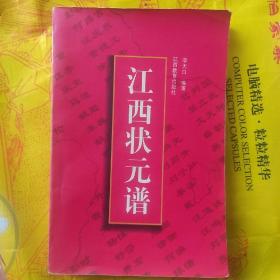 江西状元谱  (卢肇。易重。王克贞。伍乔。乐史。马适。郑獬。刘辉。彭汝砺。何昌言。徐衡。何涣。汪应辰。董德元。徐元杰。张渊微。姚勉。文天祥。黎立武。笃列国。薛朝晤。吴伯宗。朱善。胡广。曾棨。萧时中。陈循。曾鹤龄。刘俨。彭时。谢一夔。彭教。罗伦。张升。曾彦。费宏。杨慎。舒芬。罗洪先。刘同升。文武。刘子壮。秦藩信。戴衢亨。汪道诚。汪鸣相。江西历代榜眼、探花、省元、会元传略。中国历代文、武状元名录)