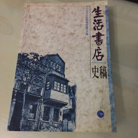 生活书店史稿（1995年一版一印，印数仅3000，记录邹韬奋先生及三联书店前身之一生活书店发展历程，前附照片，后附大事记编年、图书目录等，压膜本，厚540页）