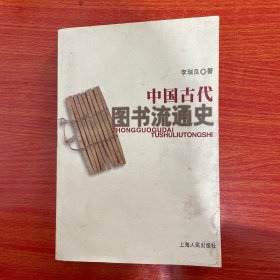 中國(guó)古代圖書流通史（內(nèi)有兩頁(yè)少許下劃線）