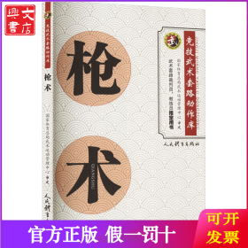 枪术 国家体育总局武术运动管理中心
