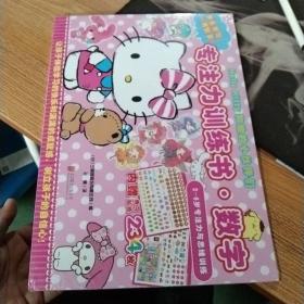 Hello Kitty和她的小伙伴们·专注力训练书·数字