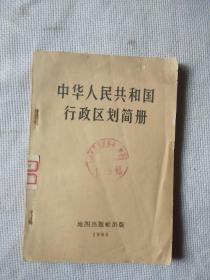 中华人民共和国行政区划简册/1965