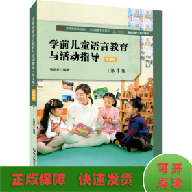 学前儿童语言教育与活动指导 微课版 第4版