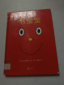 暖房子国际精选绘本：书宝宝